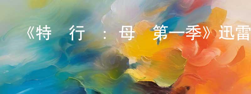 蔡林芝的動漫綜藝大全,《特別行動:母獅第一季》迅雷下載/在線觀看-靈異驚悚-美劇天堂